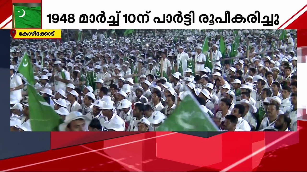 മുസ്ലിം ലീഗ് പ്ലാറ്റിനം ജൂബിലി സമ്മേളനം നാളെ | iuml | muslim league