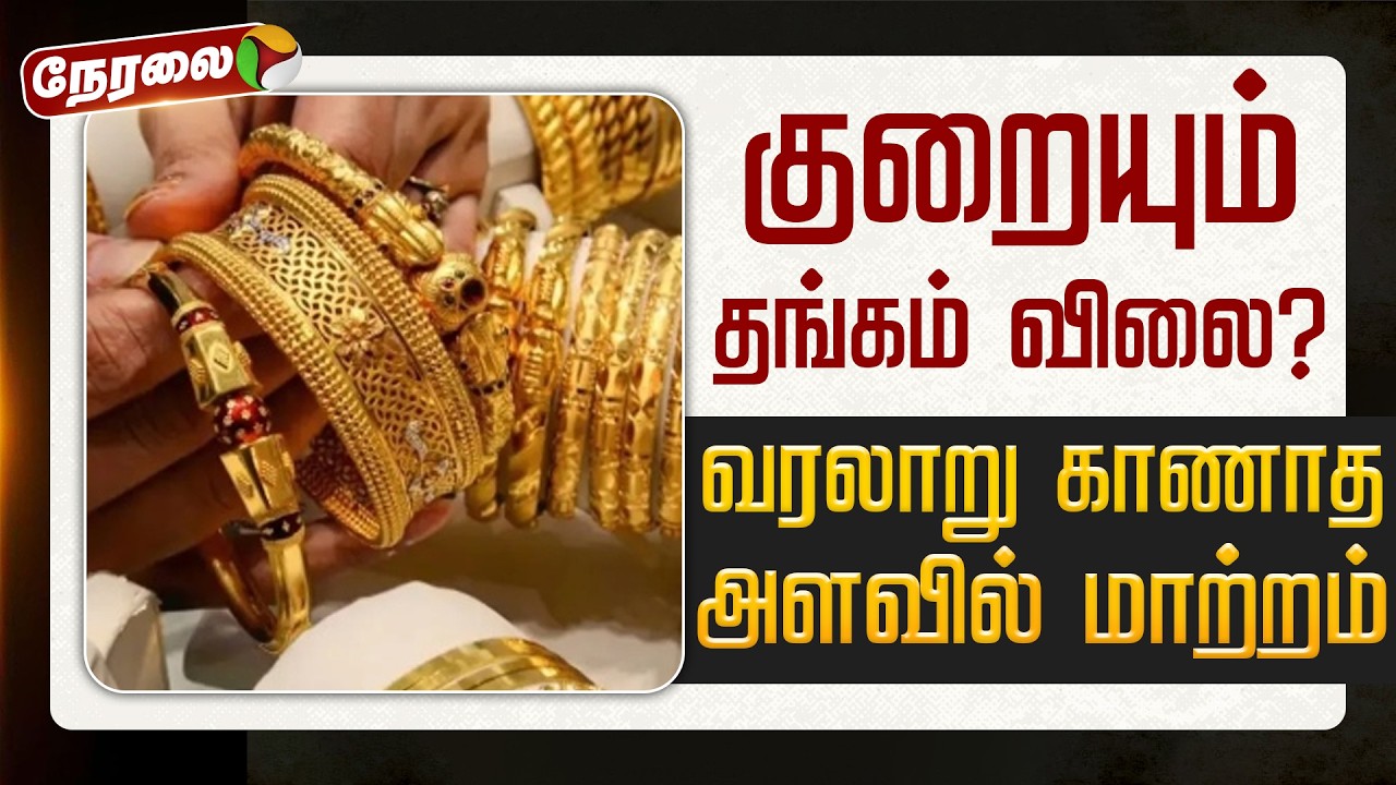 🔴LIVE | ரூ.80,000 குறையும் தங்கம் விலை? இனி 1 கிராம் எவ்வளவு தெரியுமா? வரலாறு காணாத அளவில் மாற்றம்