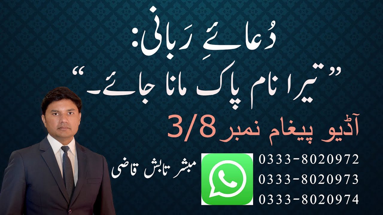 Dua-e-Rabbani - Tera Naam Pak mana jaiy (Message 3 of 8 ) | Tabish Qazi