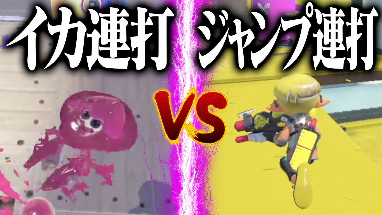 強制イカ連打vs強制ジャンプ連打トントン説w w w【スプラトゥーン3】