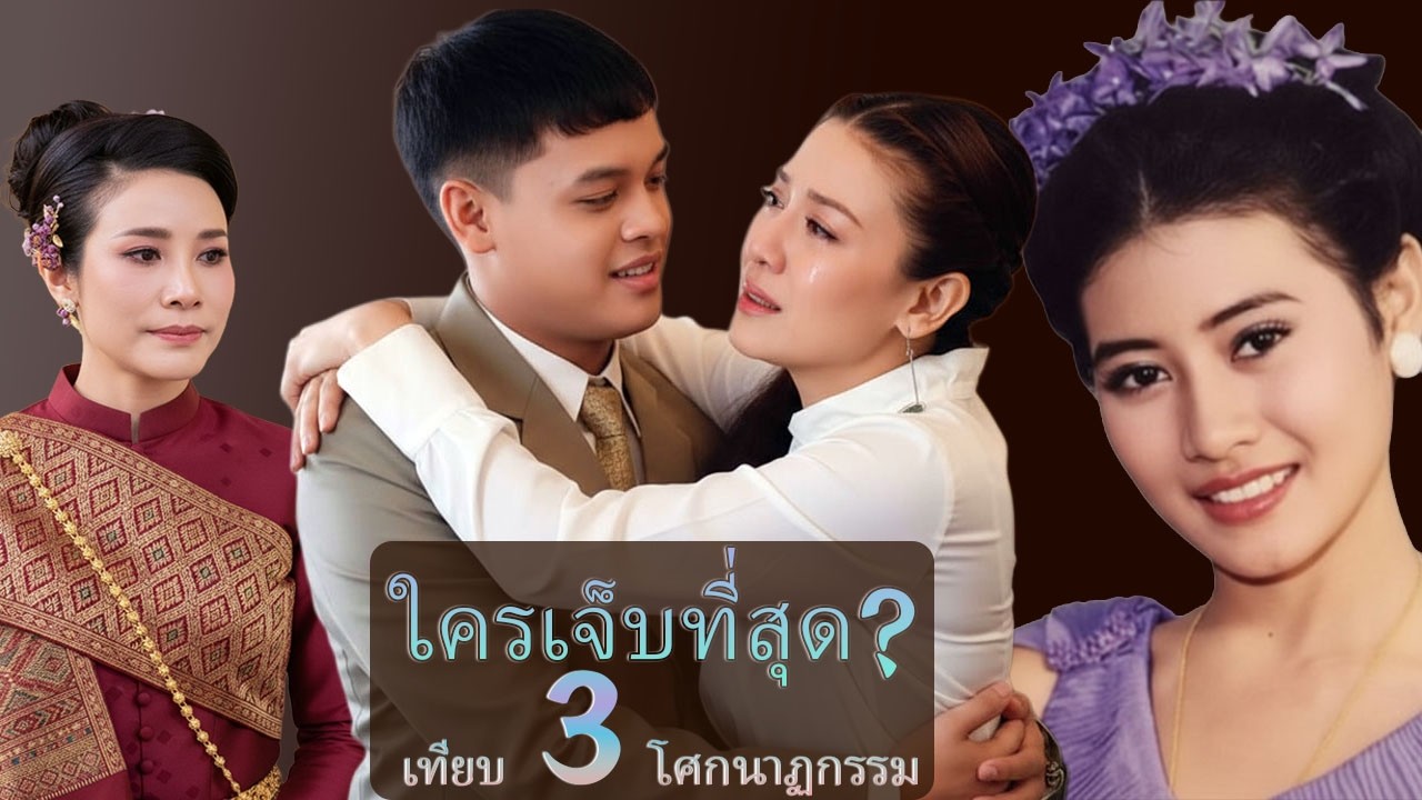 เทียบ 3 โศกนาฏกรรม: สุจาริณี vs ศรีรัศมิ์ vs สินีนาฏ | ถอดรหัสจุดจบ... ใครคือผู้ชนะตัวจริง?