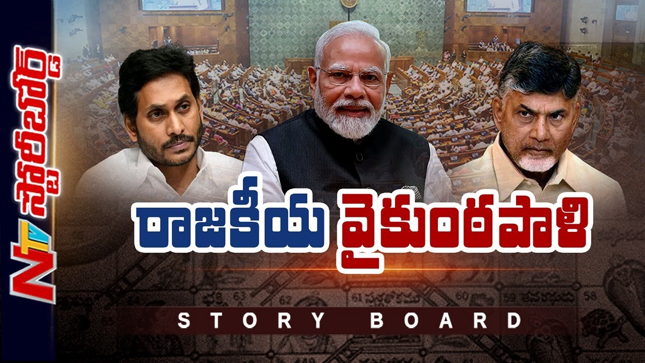 స్పీకర్ ఎన్నికలో బలం ఉన్నా YCP మద్దతు కోరిన BJP.. రాజకీయాల్లో ఏదీ శాశ్వతం కాదా? | Story Board | Ntv