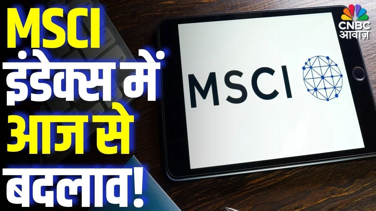 MSCI इंडेक्स में आज से बदलाव! |  MSCI Index Update: Stocks Set to Surge or Drop?