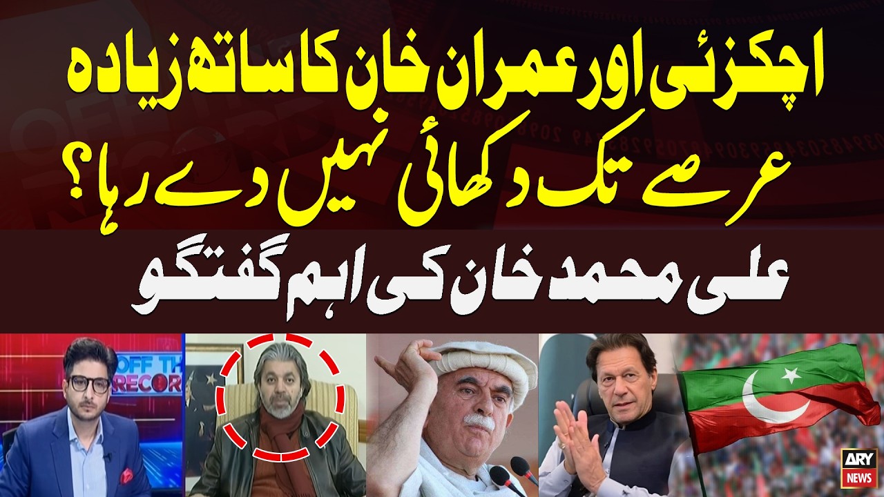 Achakzai and Imran Khan’s Alliance Unlikely to Last Long? Ali Muhammad Khan Speaks Out