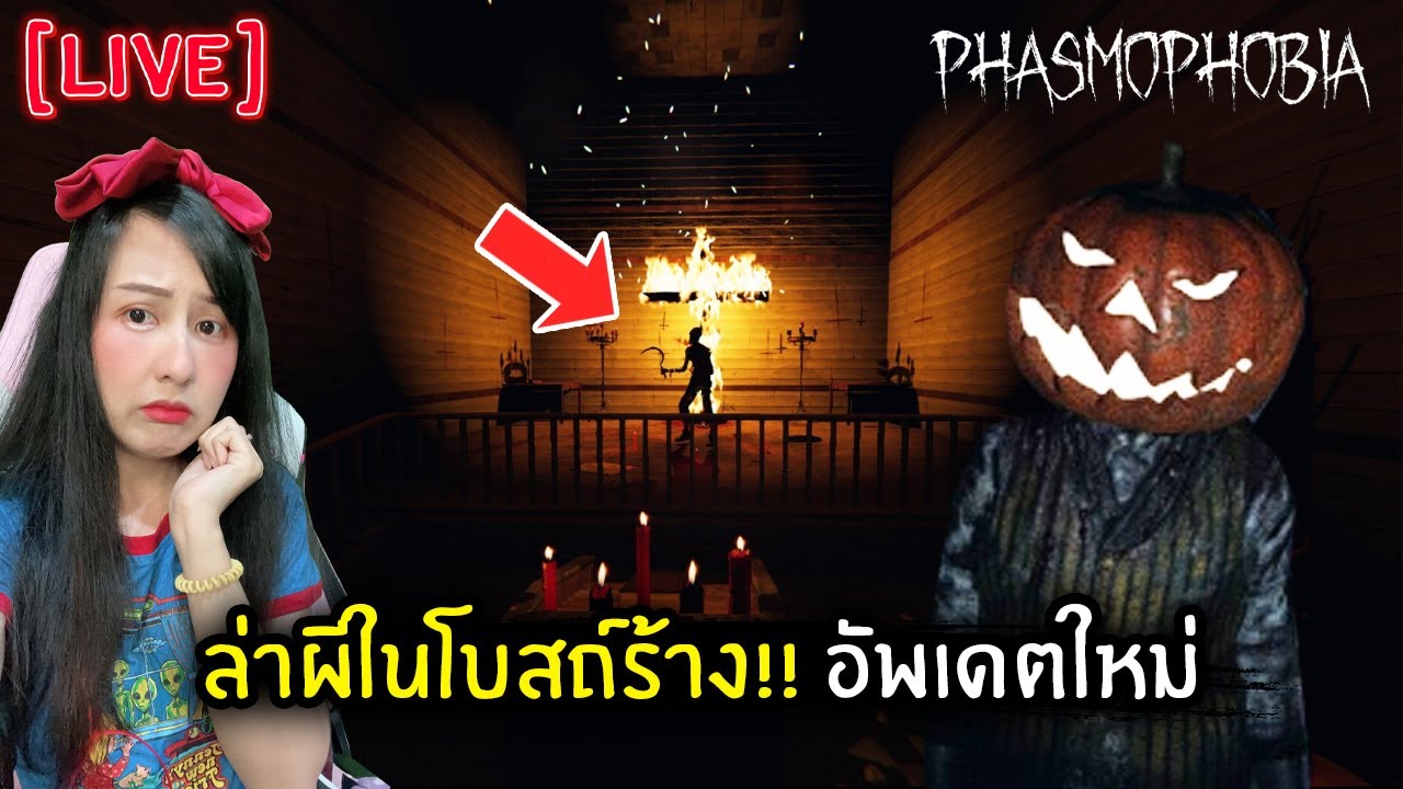 [Live] ล่าผีในโบสถ์ร้าง!! อัพเดตใหม่ | Phasmophobia