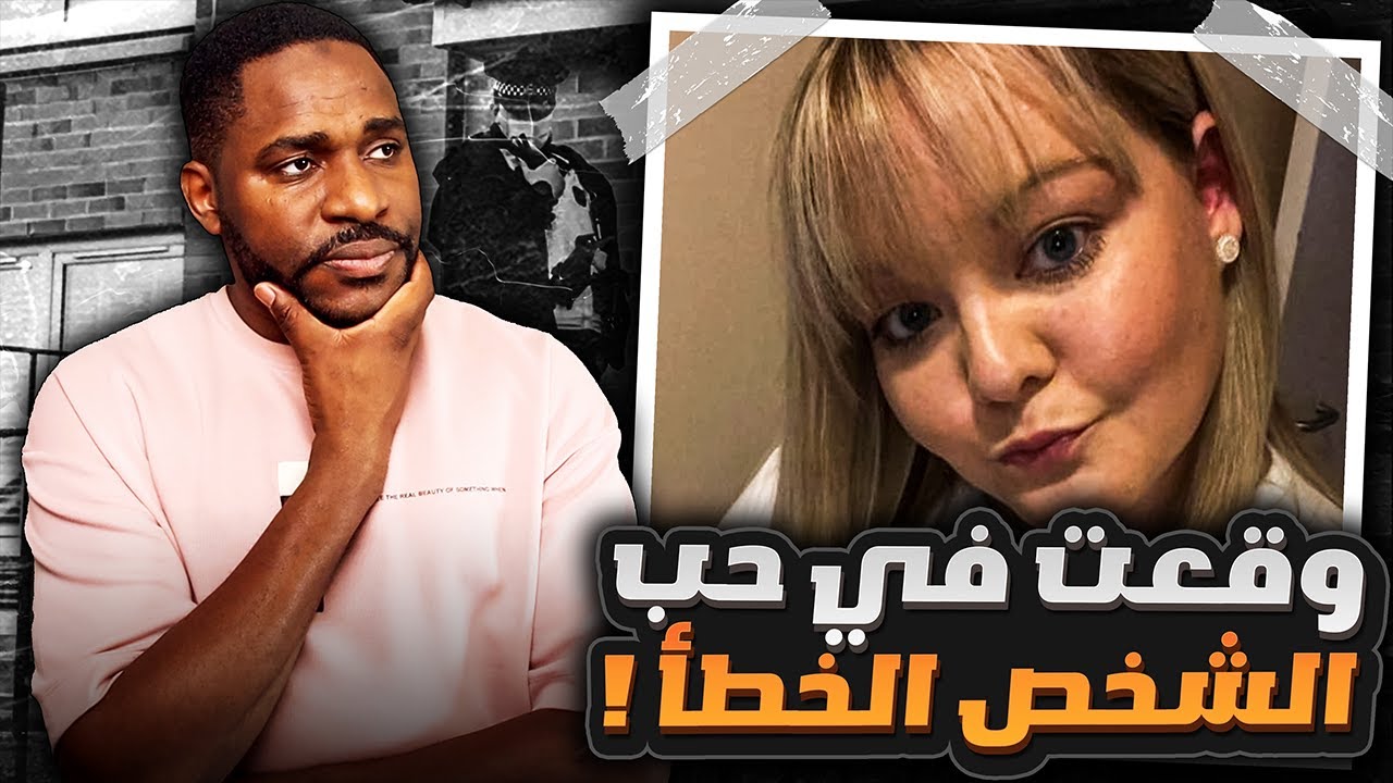 عندما تكون الثقة في الشخص الخطأ تصبح النتيجة مأساوية