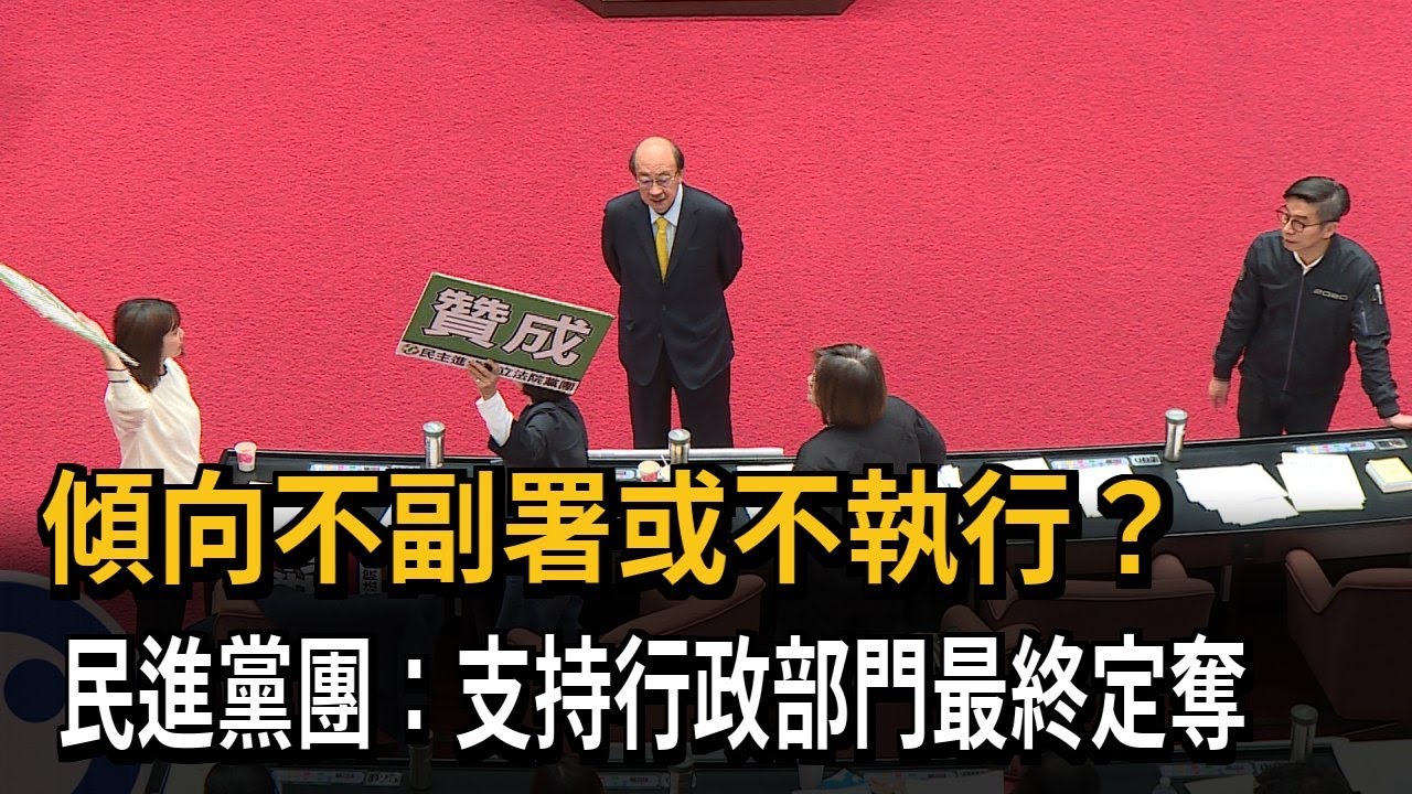 傾向不副署或不執行？　民進黨團：支持行政部門最終定奪－民視新聞