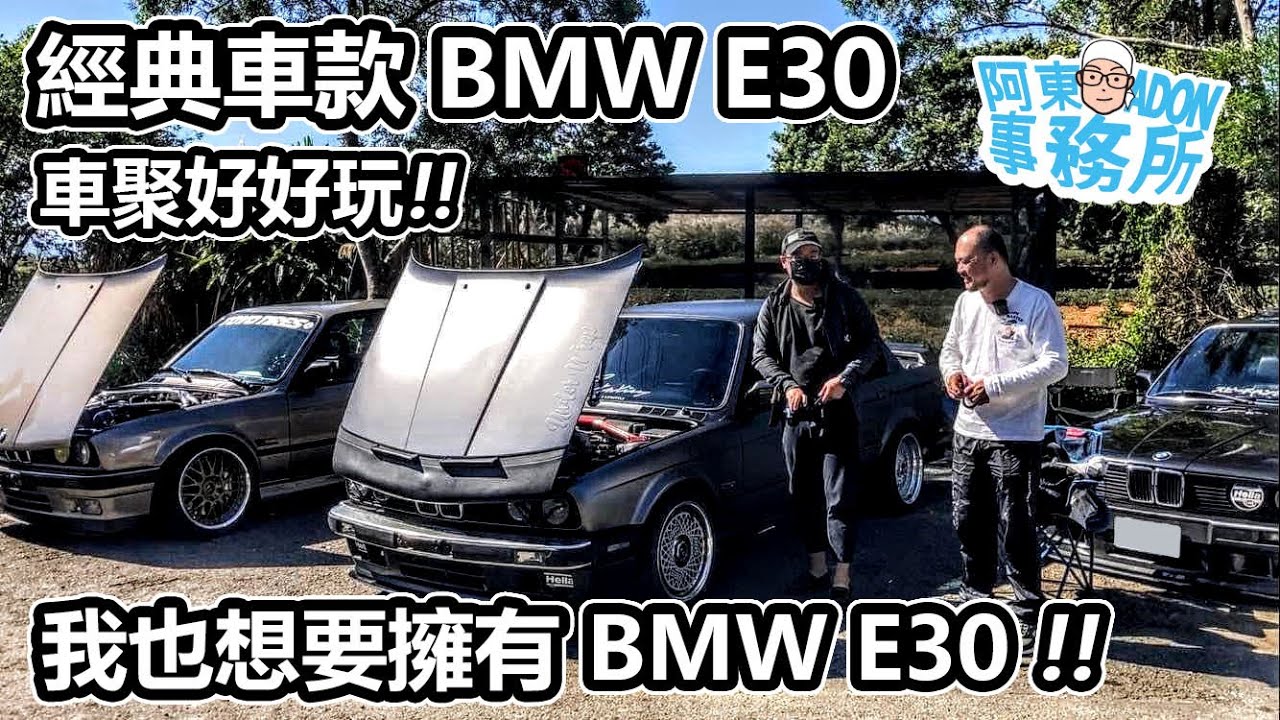 [車聚探索] 我想買 BMW E30 參加車聚看看他們怎麼玩 上集-阿東ft.琮祐 小鄭