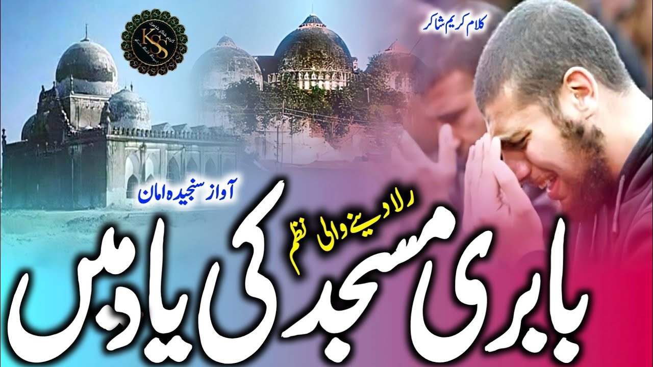 Babri Masjid Nazam | Shahadat Babri Masjid Ki Jab Jab Yaad Aati Hai | Karim Shakir | Sanjida Aman