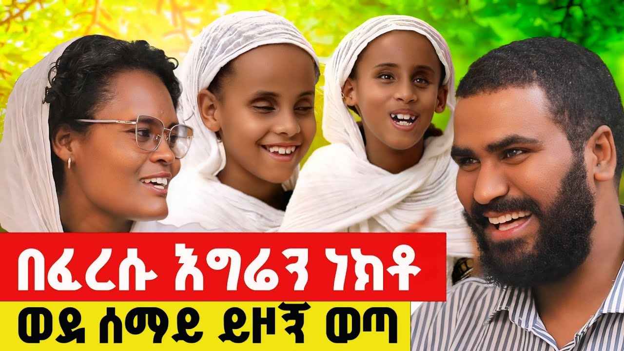 🛑 Bermel Georgis የአለም ህዝብ ምኞትና ፀሎት ተሳክቶ በርሚል ጊዮርጊስ ሔዱ… | Terbinos Media