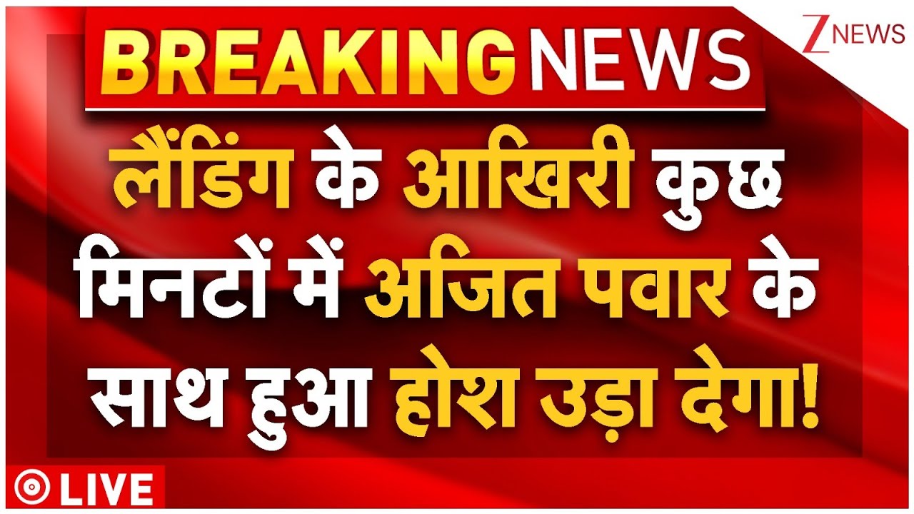 Ajit Pawar Plane Crash LIVE: लैंडिंग के आखिरी कुछ मिनटों में अजित पवार के साथ हुआ होश उड़ा देगा!