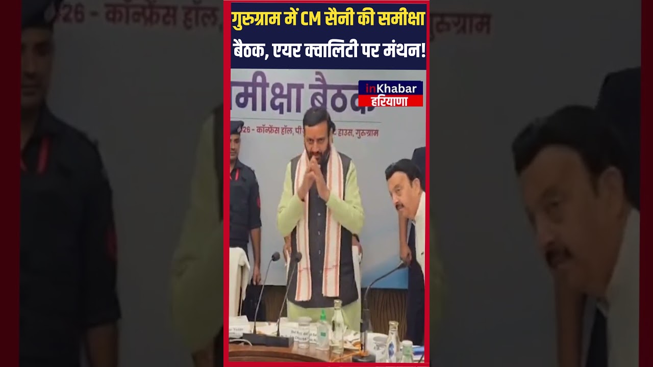 Gurugram में CM Saini की समीक्षा बैठक, एयर क्वालिटी पर मंथन! | inkhabar Haryana | Haryana News