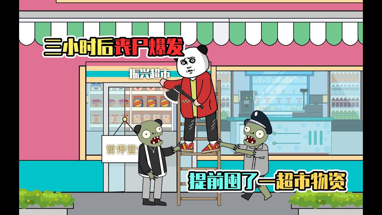《末日天才》合集，三小时后爆发丧尸病毒，我提前囤了一超市物资        