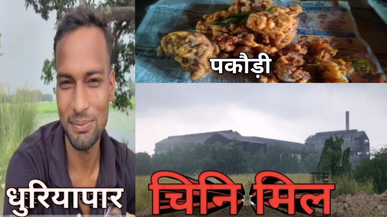 Dhuriyapar Chini Meal ।। धुरियापार चीनी मिल।।