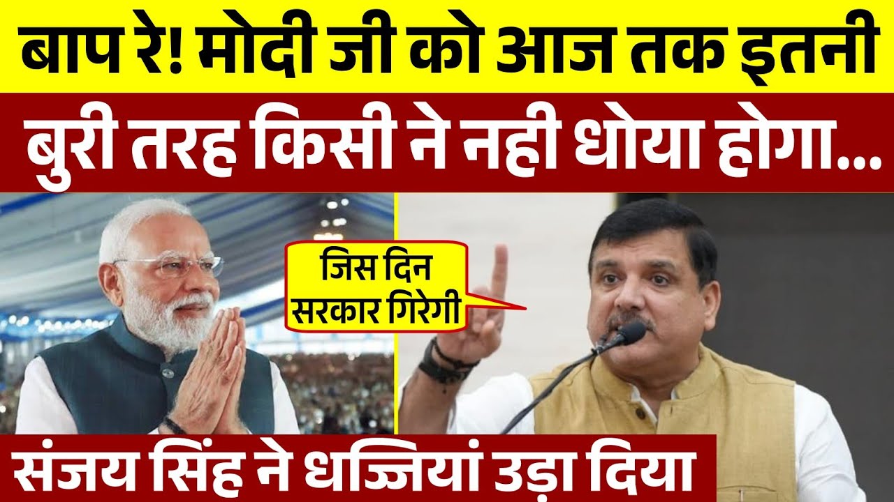 Sanjay Singh का आग उगलता भाषण || PM मोदी को बुरी तरह धोया || Sanjay Singh Live