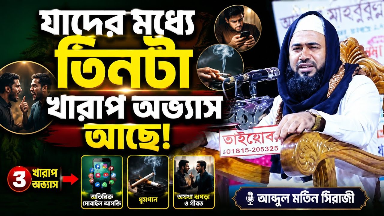 যাদের মধ্যে তিনটা খারাপ অভ্যাস আছে। top bd official 1M, Mufti Abdul Motin Siraji