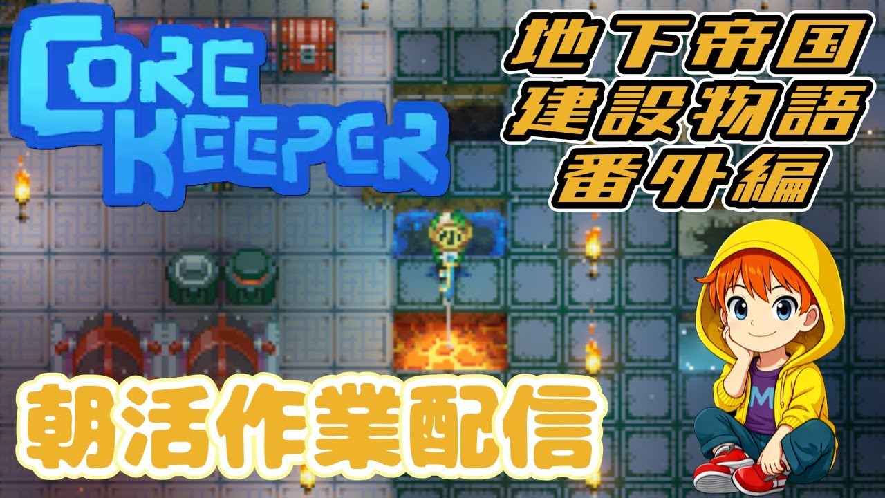 【Corekeeper】#7.5  朝活！討伐済ボス周回とか素材集めとか！