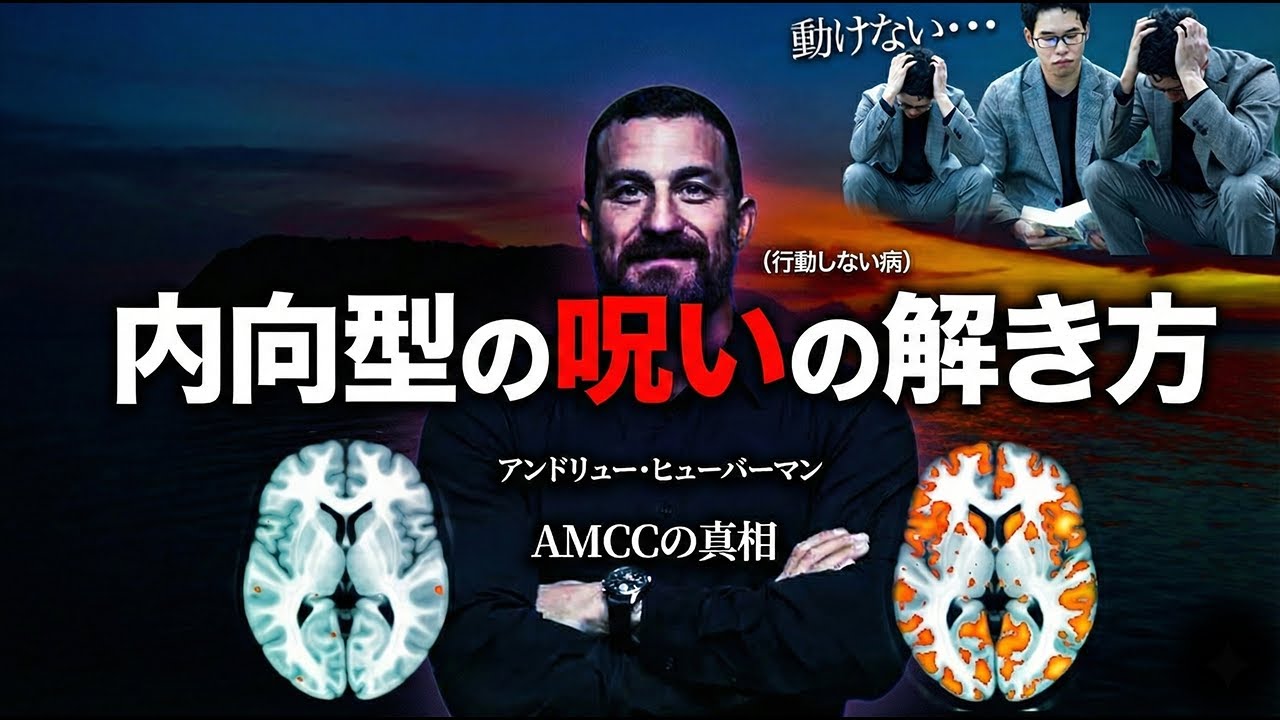 【脳科学AMCCのpart2】行動できない病を15分で解きほぐします