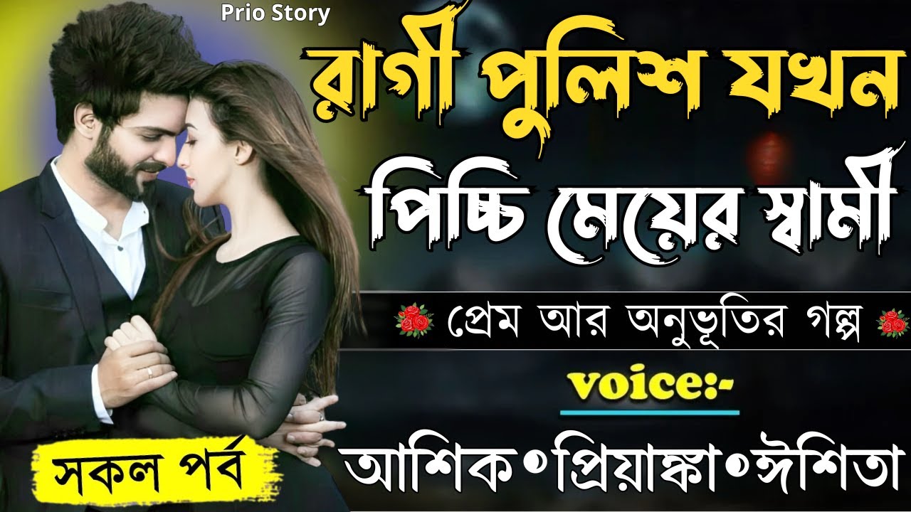 রাগী পুলিশ যখন পিচ্চি মেয়ের স্বার্মী ||সকল পর্ব||Romantic Love Story||Voice:Ashik•Priyanka