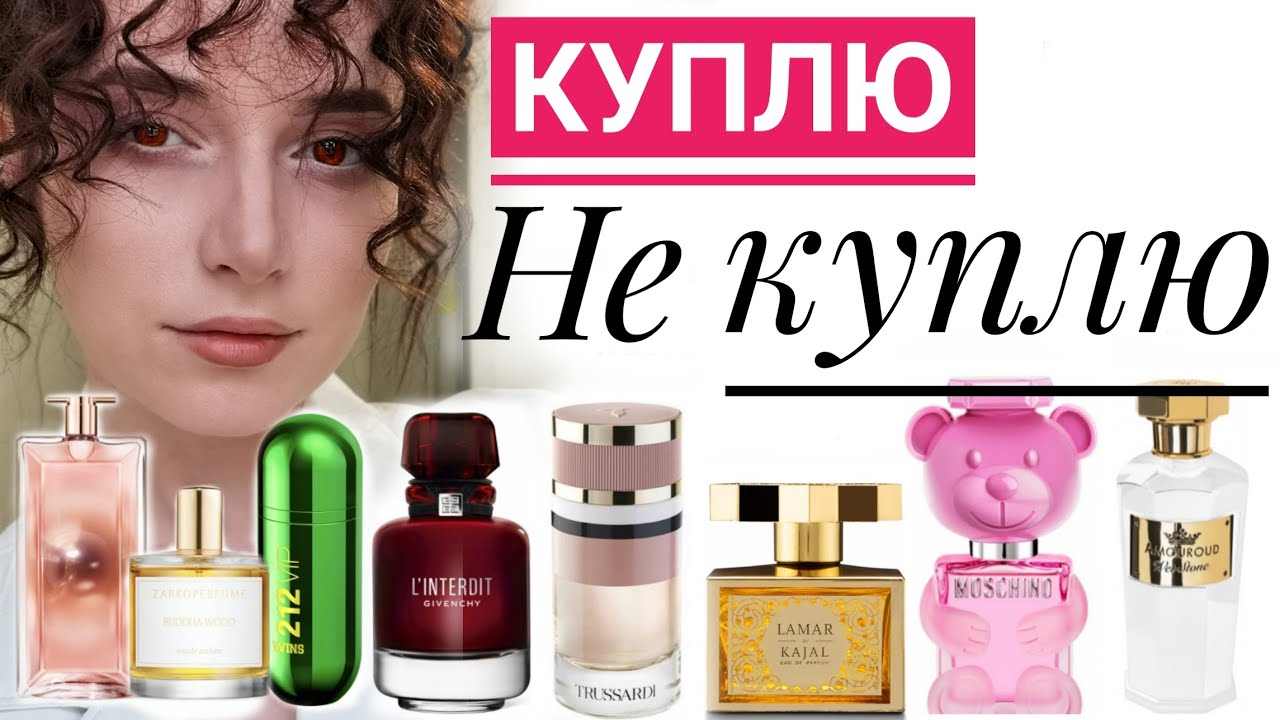 НОВИНКИ ПАРФЮМЕРИИ  и ТРИ НОВЫЕ ХОТЕЛКИ