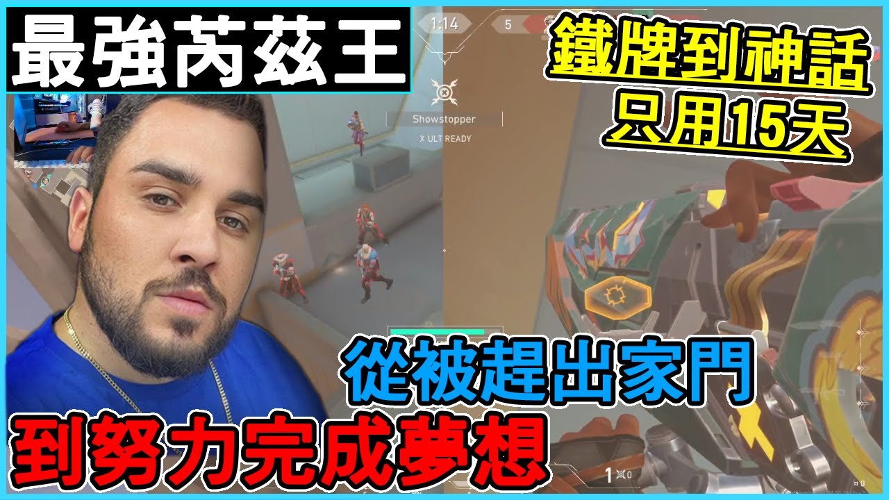 【VALORANT 特戰英豪】最強芮茲王SupRaze 從被趕出家門到成為知名實況主 只用芮茲15天從鐵牌爬上神話【Valorant Highlights】