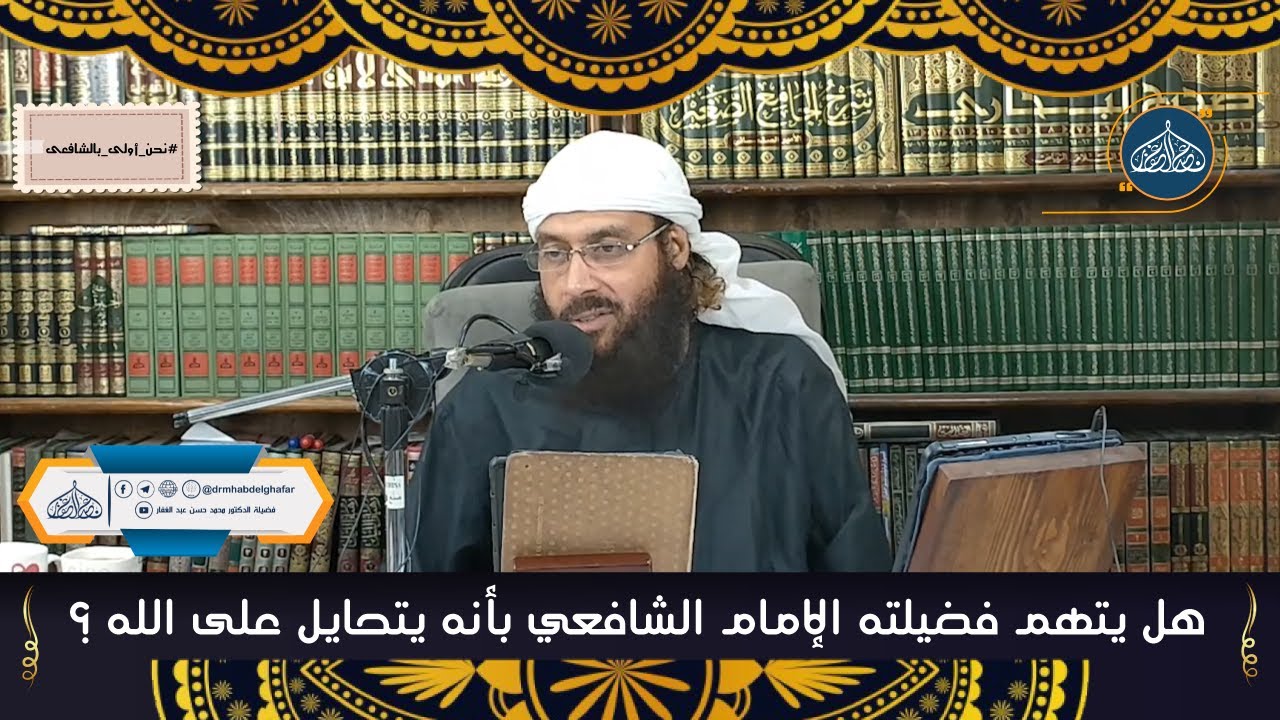 هل يتهم فضيلته الإمام الشافعي بأنه يتحايل على الله ؟!