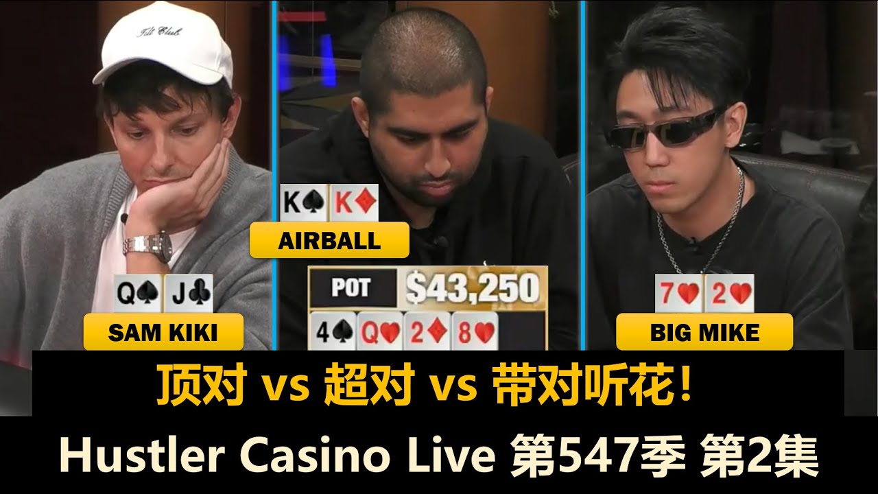 Big Mike连遇Sam Kiki！Mariano也被镜头特写！Hustler Casino Live 第547季第2集 德州扑克现金桌