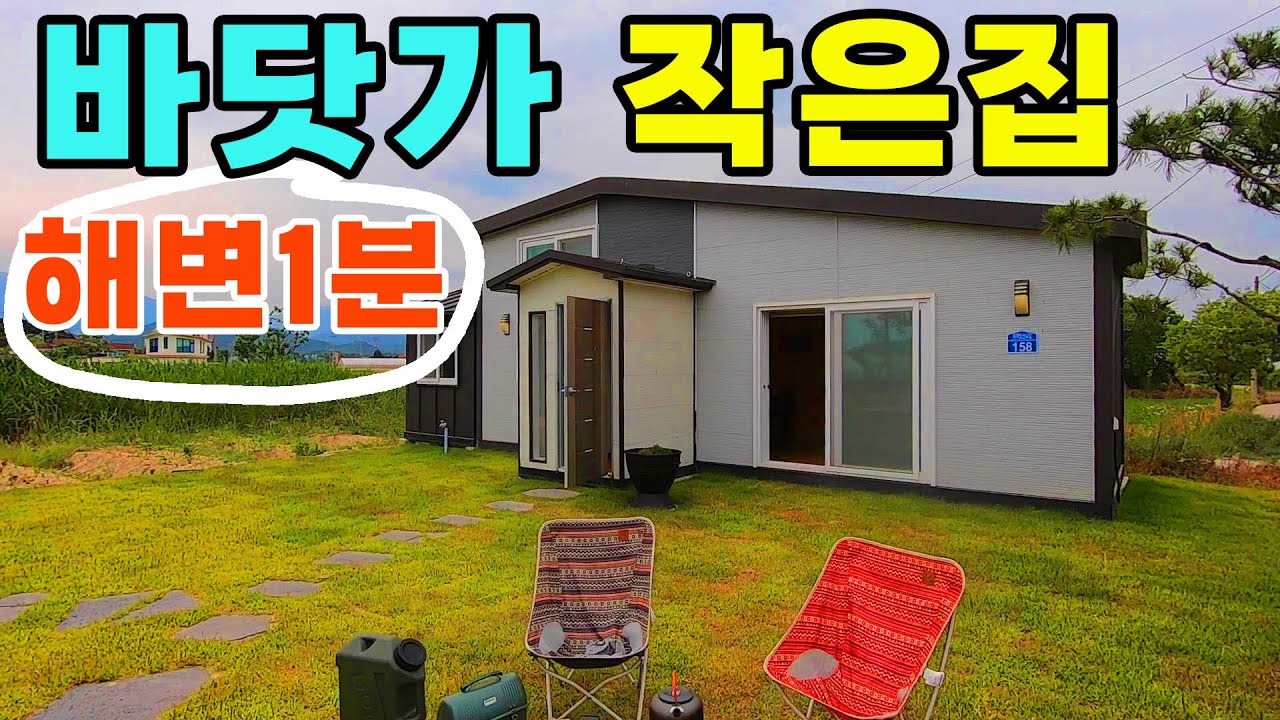 (가격내림)바닷가해변까지 1분거리 10평 세컨하우스#고성군#자작도해변#백도해변
