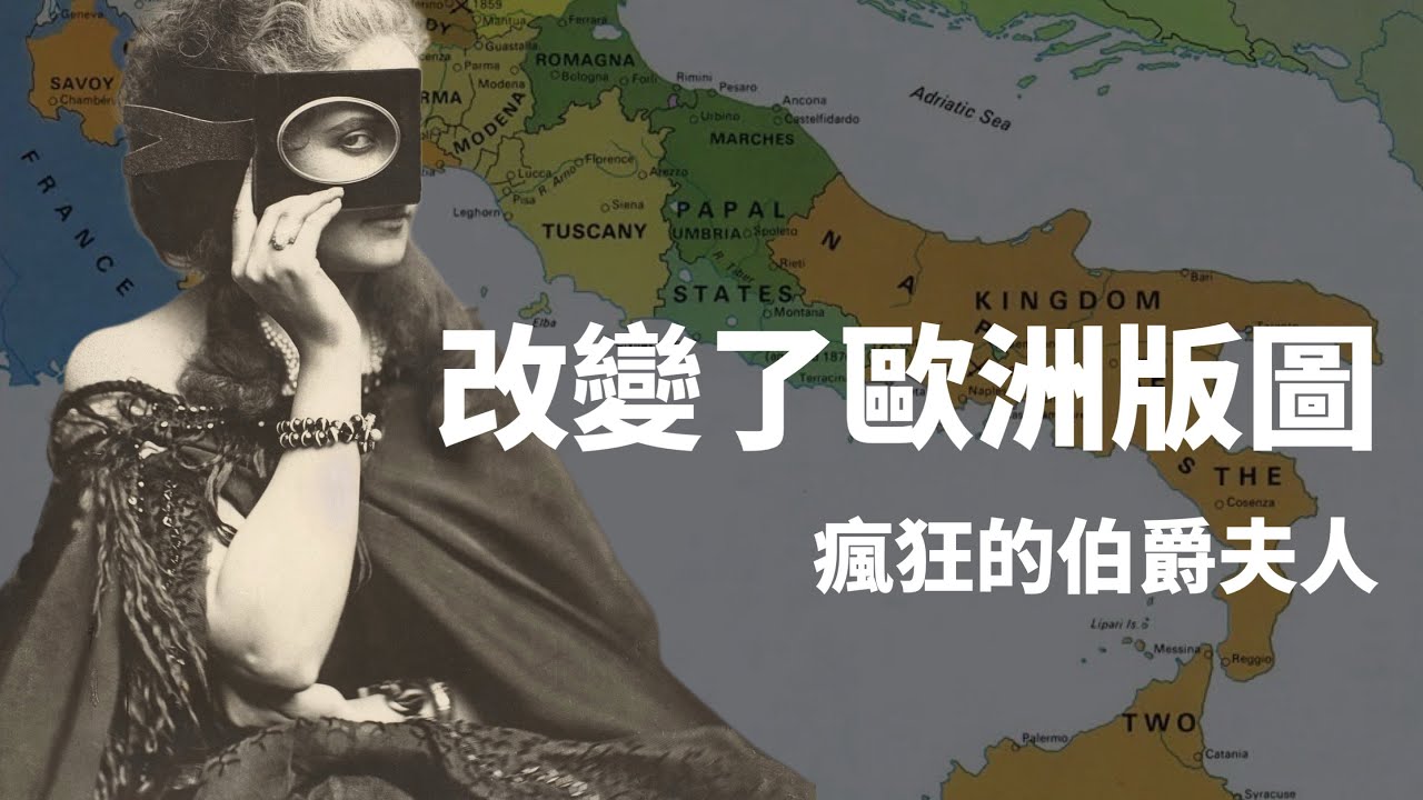 史上最美的情婦，改寫歐洲歷史的女人｜卡斯提又內伯爵夫人維吉尼亞·奧爾多尼