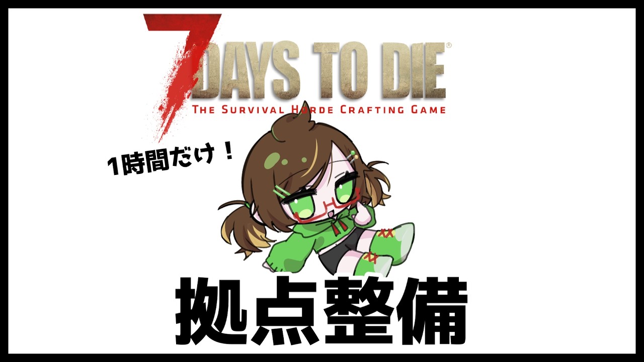 【7 Days to Die】14日目のブラッドムーンフォードに向けて拠点整備を1時間だけやる🧟Part 6【7dtd/VTuber】