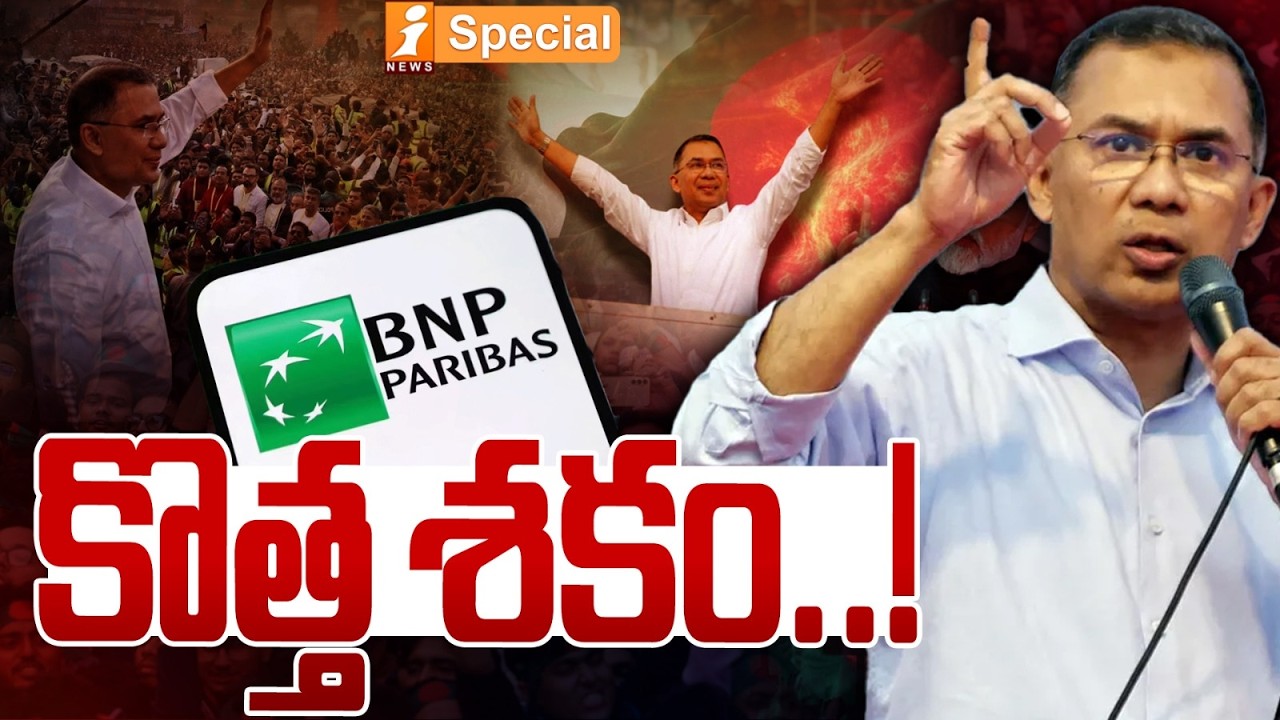 కొత్త శకం..! |New Era in Bangladesh| Tarique Rahman Leads BNP to Historic Win | Bangladesh Elections