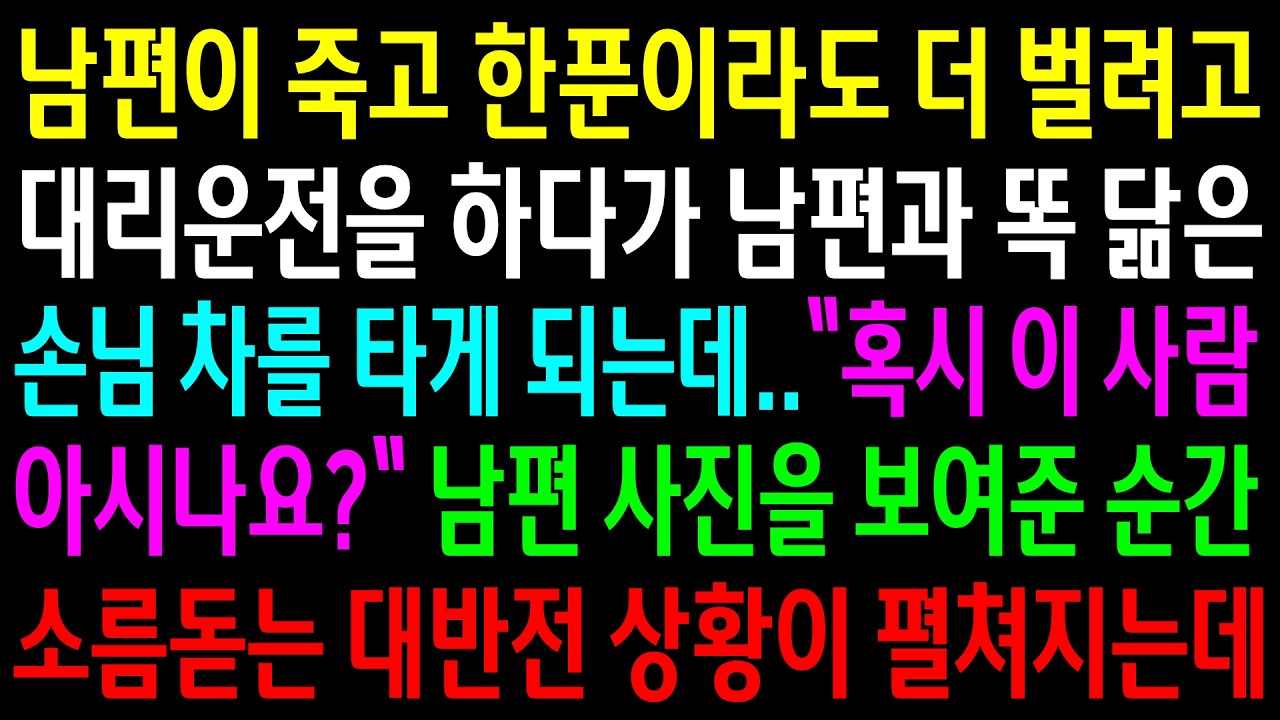 남편이 떠나고 한푼이라도 더 벌려고 대리운전을 하다가 남편과 똑닮은 손님 차를 타게 되는데..남편 사진을 보여준 순간 소름돋는 대반전 상황이 펼쳐지는데