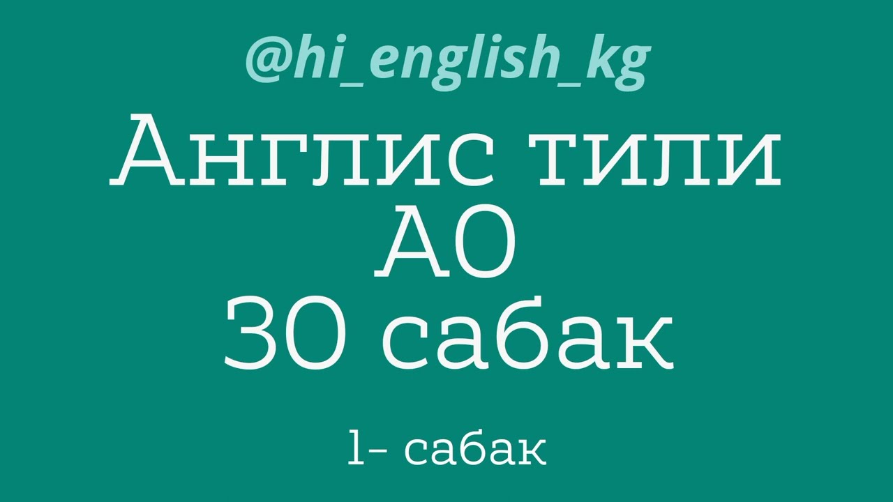 1-бөлүм. Англис тили нөлдөн баптап. Англис тилинин жеңил грамматикасы.