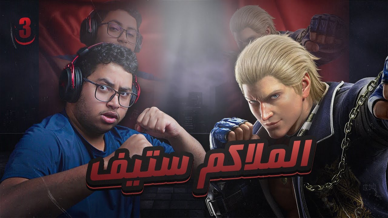 سلسلة الأحتراف 3🔥😱| Tekken 8