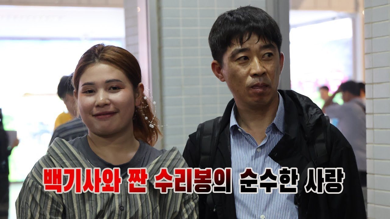 백기사와 짠 수리봉의 순수한 라오스사랑(케이국제결혼 010 3517 0456)