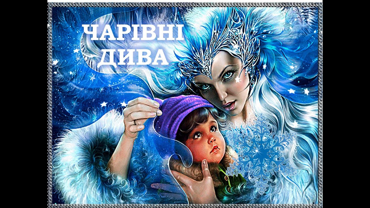 ЧАРІВНІ ДИВА