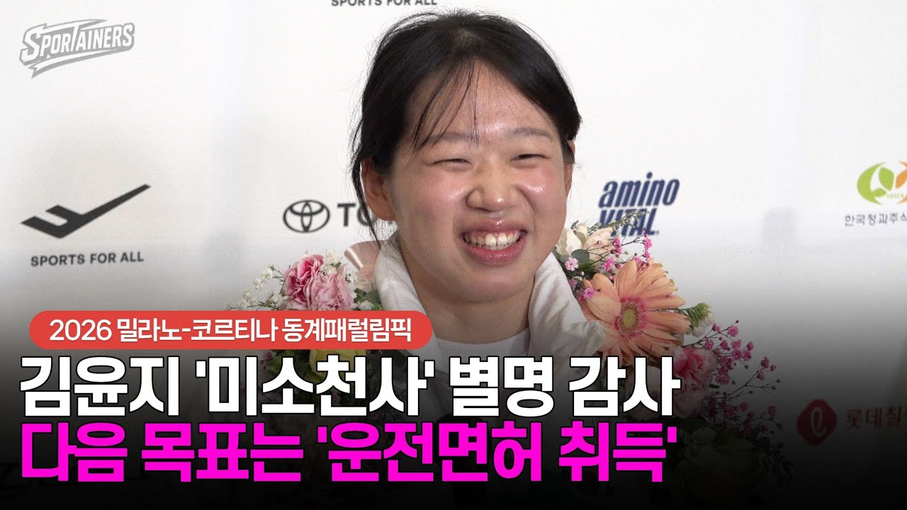 [동계패럴림픽] 김윤지 '미소천사' 별명 감사···다음 목표는 '운전면허 취득' / 스포테이너즈 생생현장