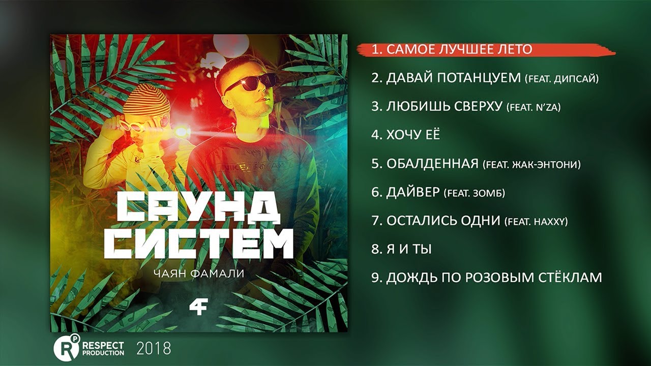 Чаян Фамали - Саунд систем (full album / весь альбом 2018)