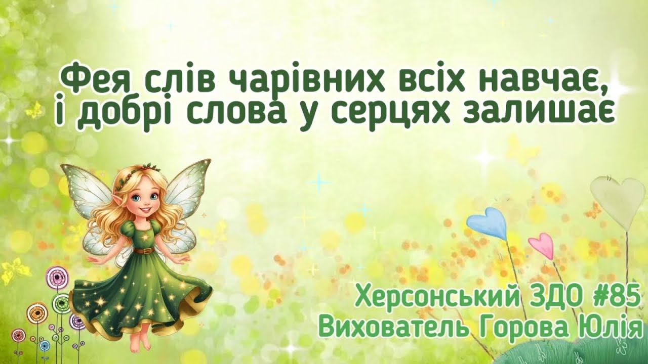 Фея слів чарівних всіх навчає, і добрі слова у серцях залишає 