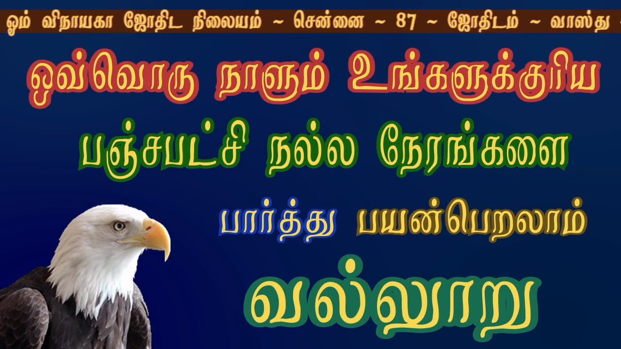 பஞ்சபட்சி (வல்லூறு) உங்களுக்குரிய நல்ல நேரங்கள் | Tamil Astrology | Astro Kasiram