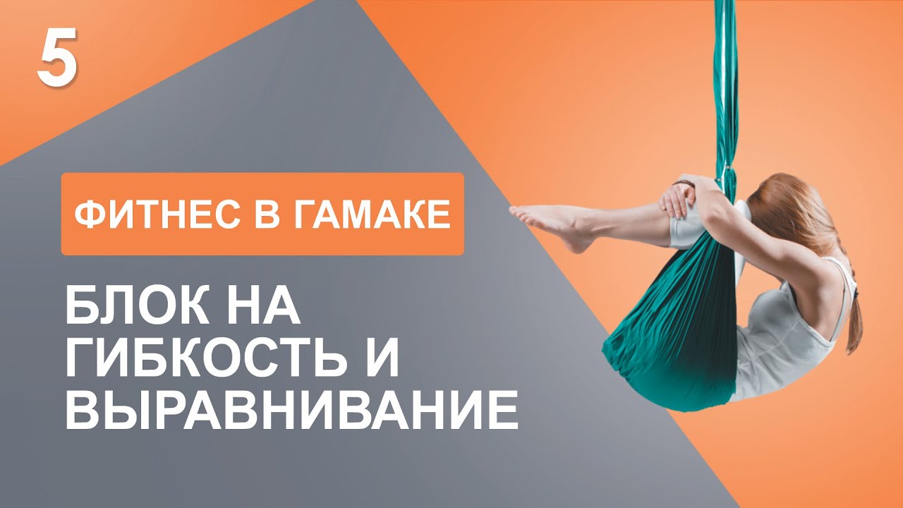 FLY YOGA I ФИТНЕС В ГАМАКЕ, 5 Часть БЛОК НА ГИБКОСТЬ И ВЫРАВНИВАНИЕ