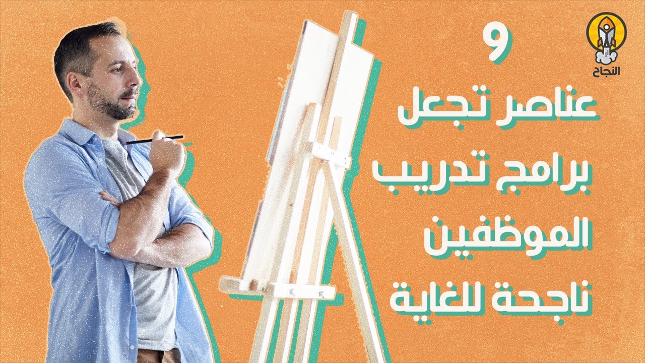 9 عناصر تجعل برامج تدريب الموظفين ناجحة للغاية