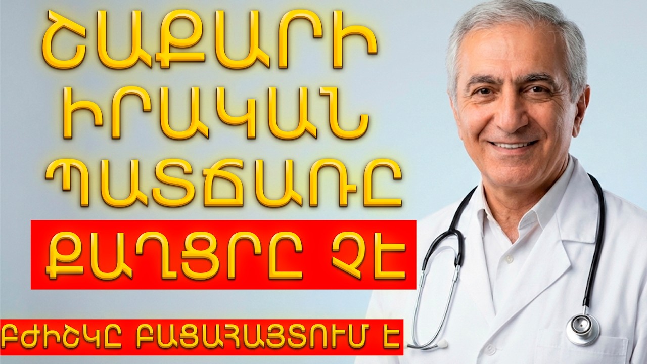 Շաքարախտի ԻՐԱԿԱՆ պատճառը 50 տարեկանից հետո