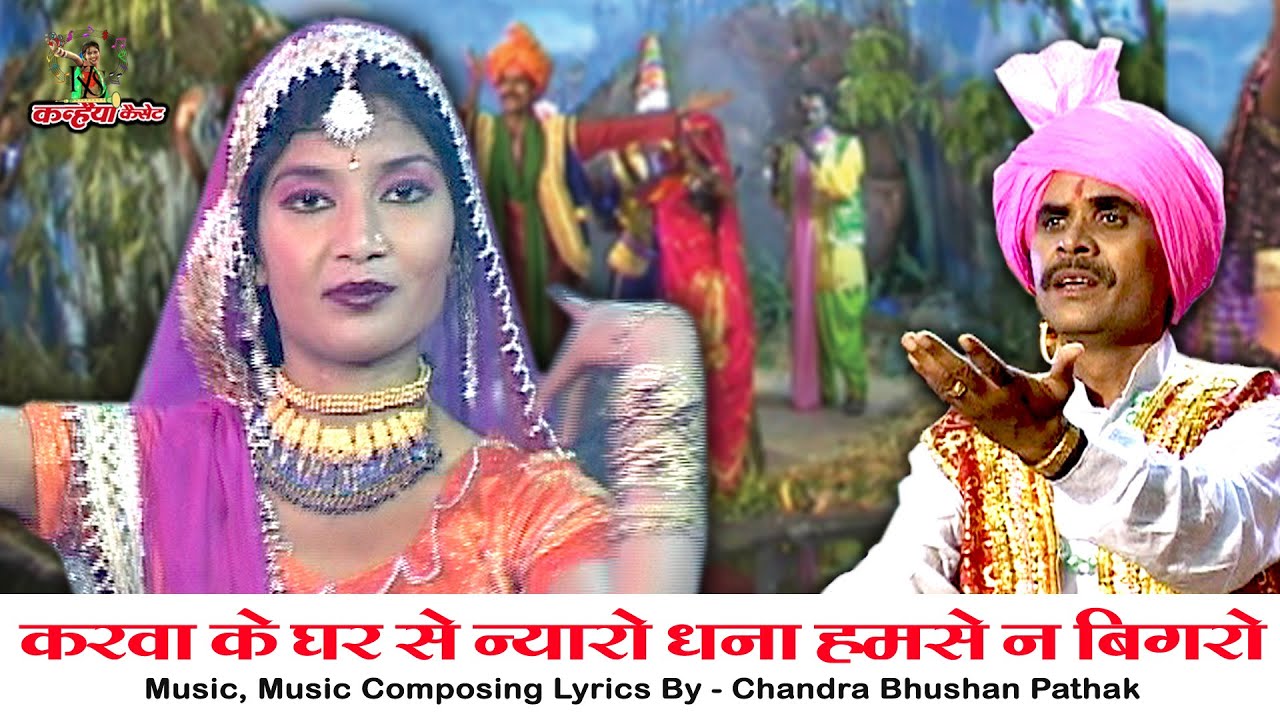 करवा के घर से न्यारो धना हमसे न बिगरो | जबरदस्त बुंदेली सोंग नर नारी रसिया नाच गाना | चंद्रभूषण पाठक