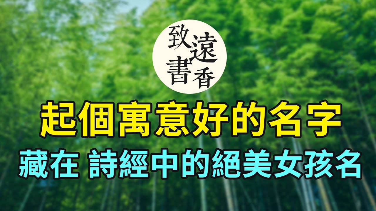 十二個藏在《詩經》中絕美的女孩名字，清新優雅，溫婉靈動，充滿詩情畫意！-致遠書香