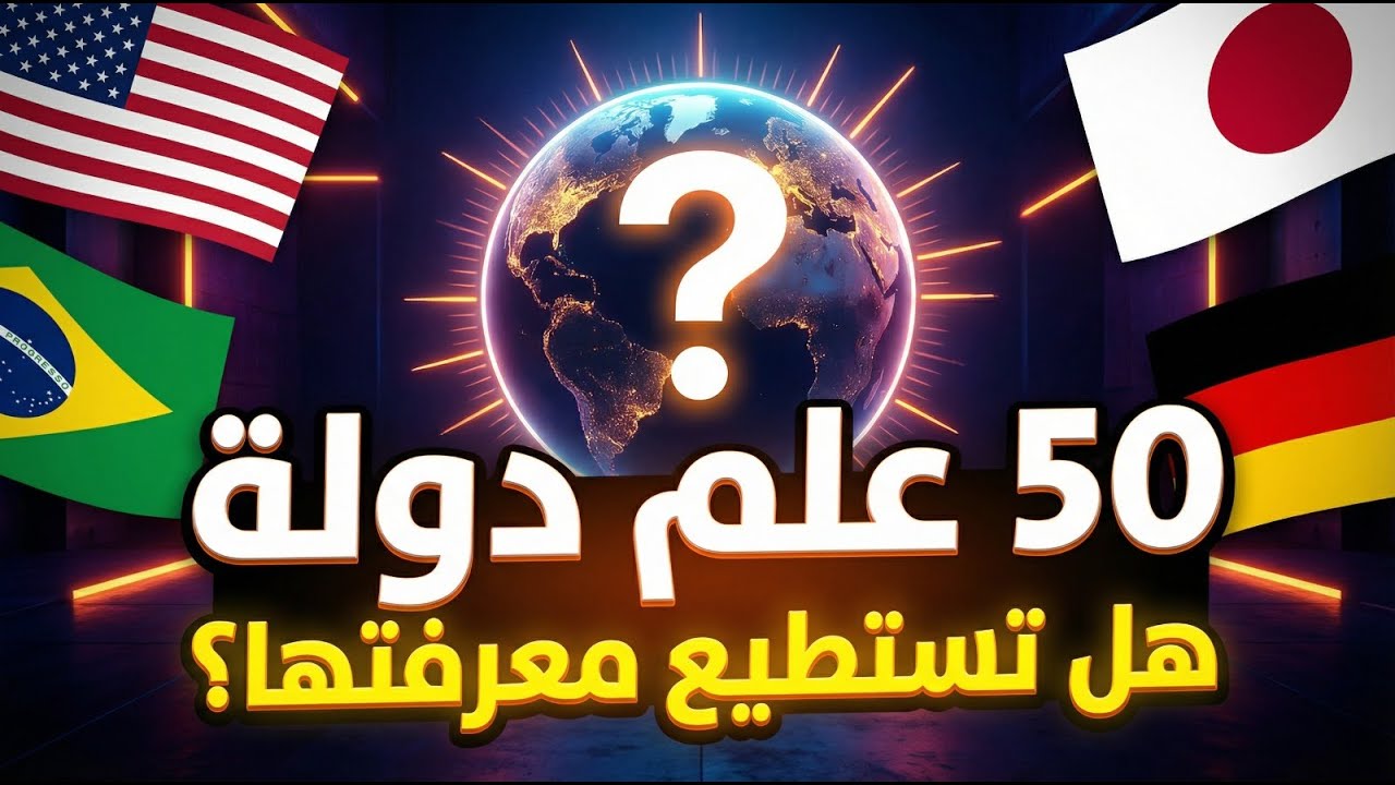 هل تستطيع التعرف على 50 علم دولة؟ 🧠💥