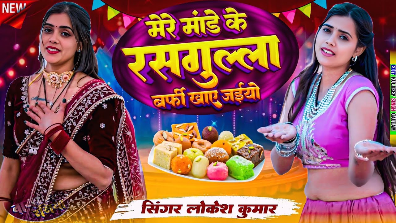 मेरे मांडे के रसगुल्ला बर्फी खाए जईयो || Lokesh Kumar And Kapil Mastana || Dancer@meenuprajapatiji 