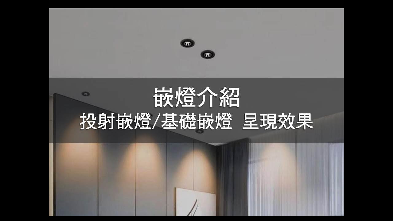 PLG專業照明｜嵌燈照明角度解說｜基礎嵌燈/大角度嵌燈｜投射嵌燈｜呈現效果差異｜照明角度影響｜嵌燈篇｜