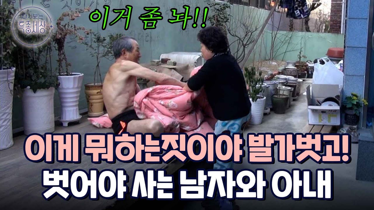 벗어야 사는 남자?! 추운 데 발가벗고 뜀박질.. 아내 걱정 시키는 남편｜다시보는 특종세상 EP.259