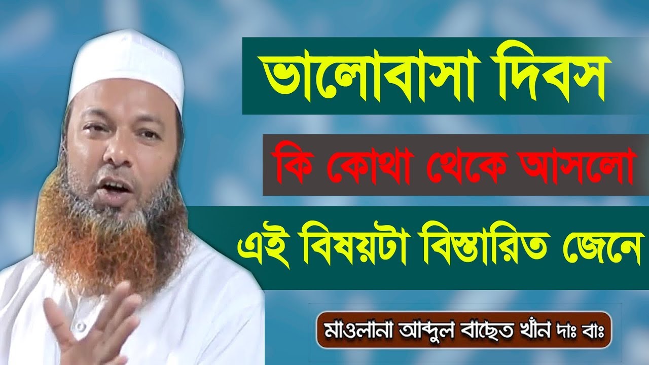 ভালোবাসা দিবস কি কোথা থেকে আসলো !! Valentines Day ? । আল্লামা আব্দুল বাসেত খান দাঃ বাঃ । Dh Media